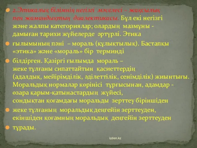 2.Этикалық білімнің негізгі мәселесі – жақсылық пен жамандықтың диалектикасы. Бұл екі негізгі