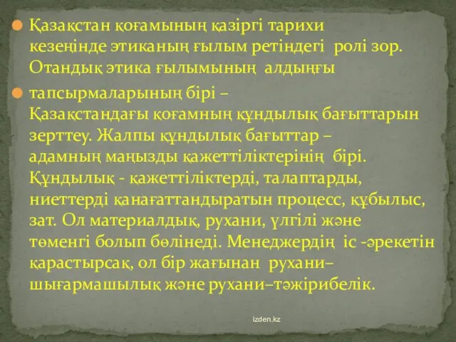 Қазақстан қоғамының қазіргі тарихи кезеңінде этиканың ғылым ретіндегі ролі зор. Отандық этика