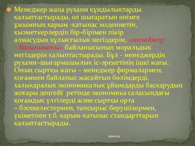 Менеджер жаңа рухани құндылықтарды қалыптастырады, ол шығаратын өнімге ұжымның қарым -қатынас мәдениетін,