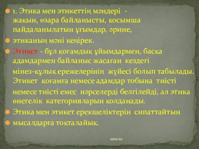 1. Этика мен этикеттің мәндері - жақын, өзара байланысты, қосымша пайдаланылатын ұғымдар,