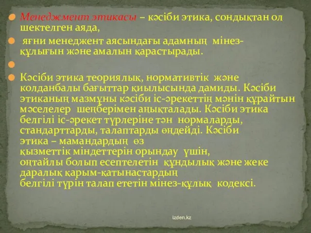 Менеджмент этикасы – кәсіби этика, сондықтан ол шектелген аяда, яғни менеджент аясындағы