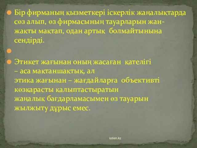 Бір фирманың қызметкері іскерлік жаңалықтарда сөз алып, өз фирмасының тауарларын жан-жақты мақтап,