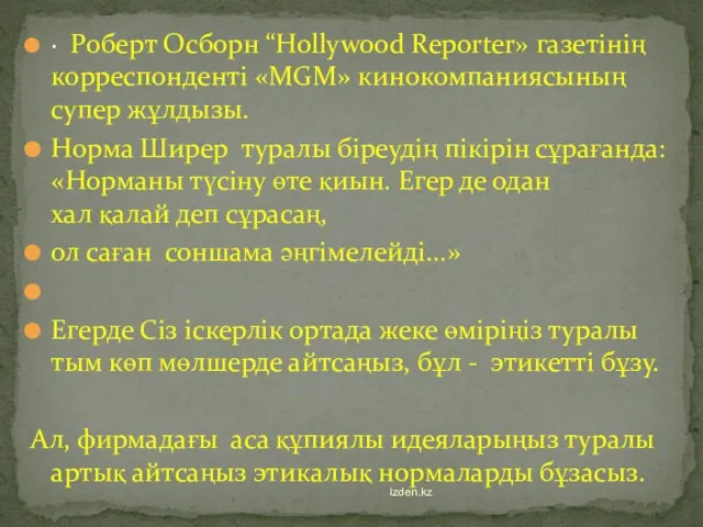 · Роберт Осборн “Hollywood Reporter» газетінің корреспонденті «MGM» кинокомпаниясының супер жұлдызы. Норма