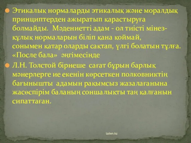 Этикалық нормаларды этикалық және моралдық принциптерден ажыратып қарастыруға болмайды. Мәдениетті адам -