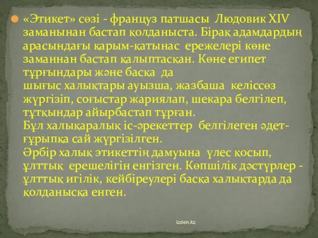 «Этикет» сөзі - француз патшасы Людовик ХІV заманынан бастап қолданыста. Бірақ адамдардың