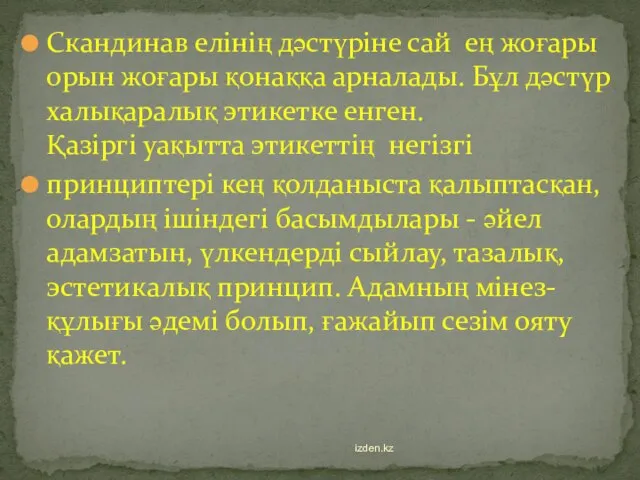 Скандинав елінің дәстүріне сай ең жоғары орын жоғары қонаққа арналады. Бұл дәстүр