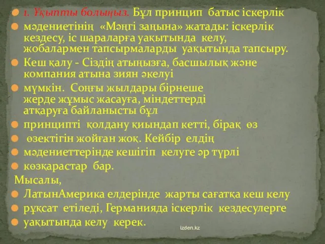 1. Ұқыпты болыңыз. Бұл принцип батыс іскерлік мәдениетінің «Мәңгі заңына» жатады: іскерлік