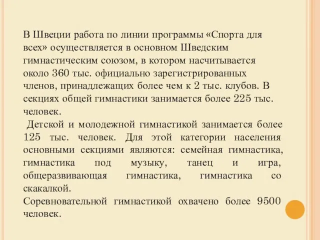 В Швеции работа по линии программы «Спорта для всех» осуществляется в основном