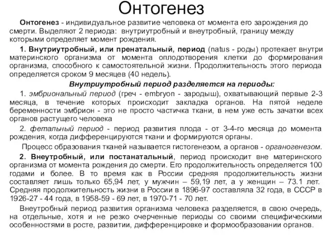 Онтогенез Онтогенез - индивидуальное развитие человека от момента его зарождения до смерти.