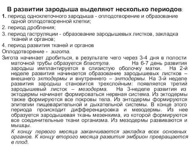 В развитии зародыша выделяют несколько периодов: 1. период одноклеточного зародыша - оплодотворение