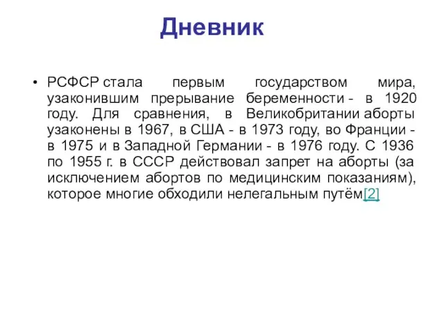 Дневник РСФСР стала первым государством мира, узаконившим прерывание беременности - в 1920