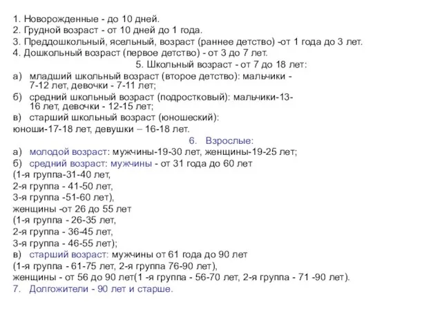 1. Новорожденные - до 10 дней. 2. Грудной возраст - от 10