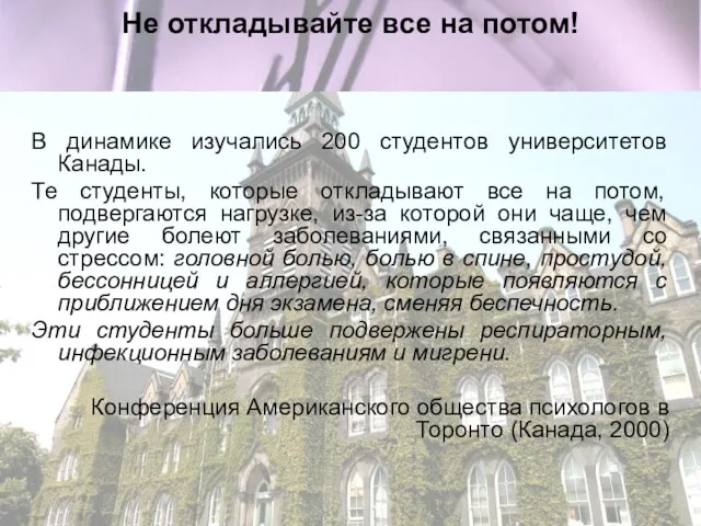 Не откладывайте все на потом! В динамике изучались 200 студентов университетов Канады.