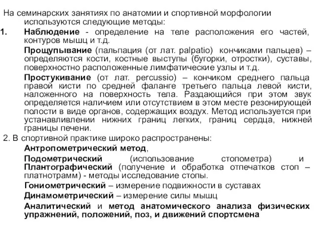 На семинарских занятиях по анатомии и спортивной морфологии используются следующие методы: Наблюдение