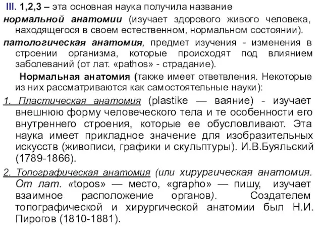 III. 1,2,3 – эта основная наука получила название нормальной анатомии (изучает здорового