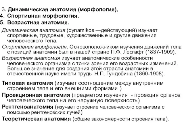 3. Динамическая анатомия (морфология), Спортивная морфология. Возрастная анатомия. Динамическая анатомия (dynamikos —действующий)