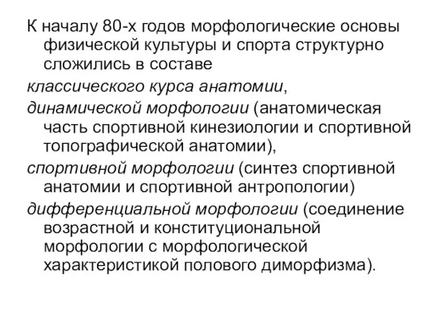 К началу 80-х годов морфологические основы физической культуры и спорта структурно сложились