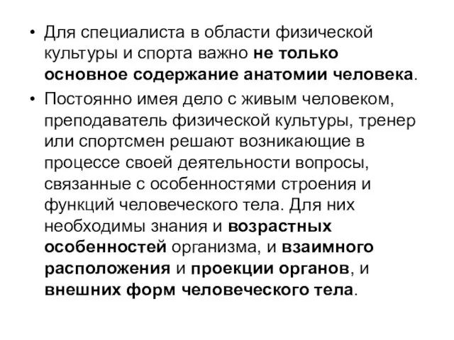 Для специалиста в области физической культуры и спорта важно не только основное