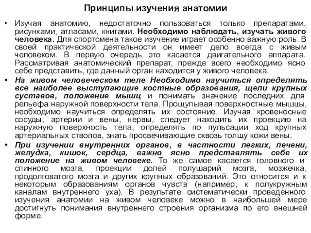 Принципы изучения анатомии Изучая анатомию, недостаточно пользоваться только препаратами, рисунками, атласами, книгами.