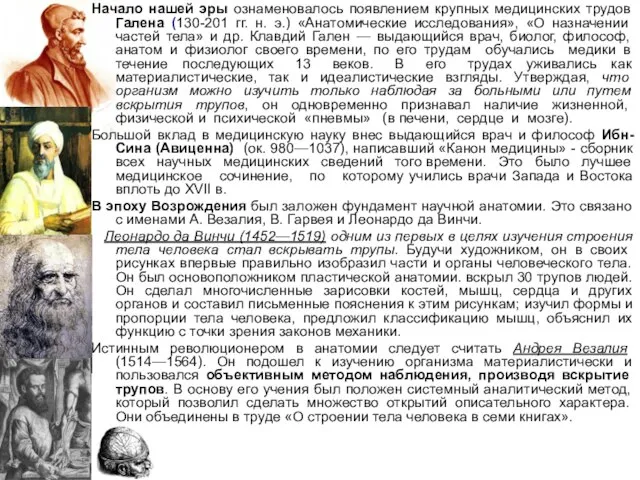 Начало нашей эры ознаменовалось появлением крупных медицинских трудов Галена (130-201 гг. н.