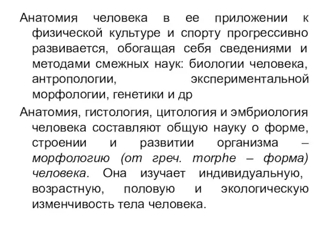 Анатомия человека в ее приложении к физической культуре и спорту прогрессивно развивается,