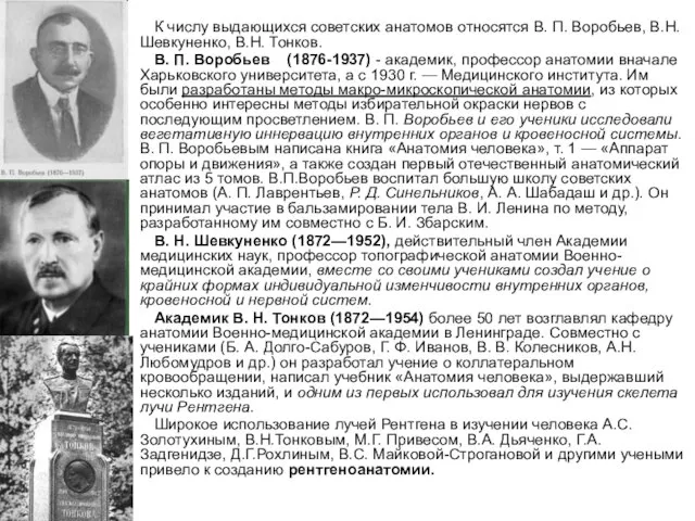К числу выдающихся советских анатомов относятся В. П. Воробьев, В.Н. Шевкуненко, В.Н.