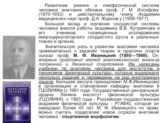 Развитием умения о лимфатической системе человека анатомия обязана проф. Г. М. Иосифову