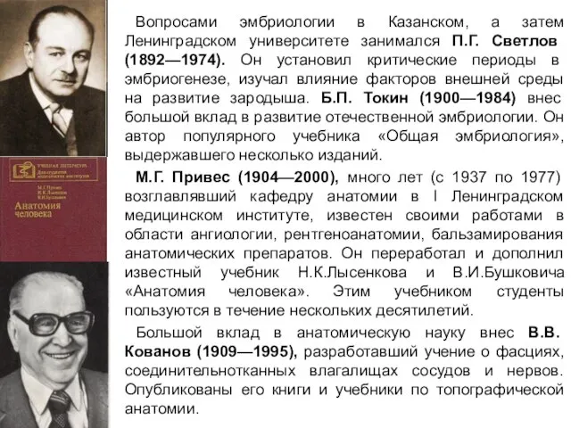 Вопросами эмбриологии в Казанском, а затем Ленинградском университете занимался П.Г. Светлов (1892—1974).