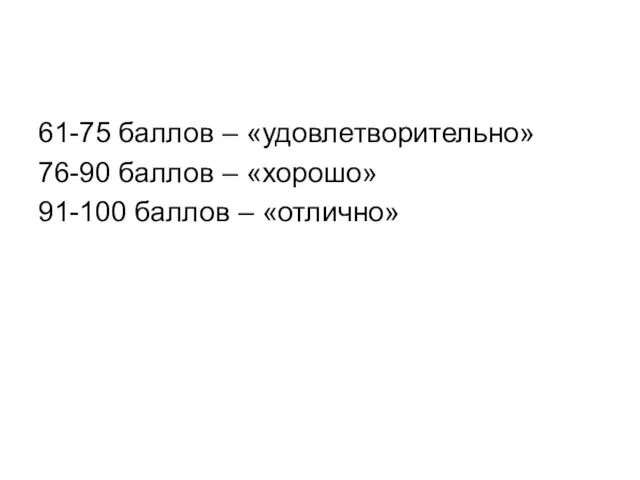 61-75 баллов – «удовлетворительно» 76-90 баллов – «хорошо» 91-100 баллов – «отлично»