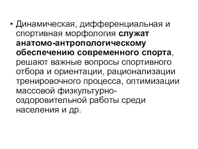 Динамическая, дифференциальная и спортивная морфология служат анатомо-антропологическому обеспечению современного спорта, решают важные