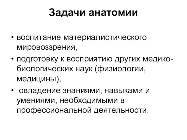 Задачи анатомии воспитание материалистического мировоззрения, подготовку к восприятию других медико-биологических наук (физиологии,