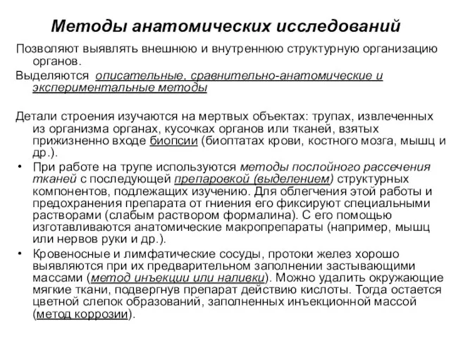 Методы анатомических исследований Позволяют выявлять внешнюю и внутреннюю структурную организацию органов. Выделяются