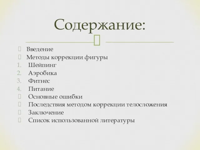 Введение Методы коррекции фигуры Шейпинг Аэробика Фитнес Питание Основные ошибки Последствия методом