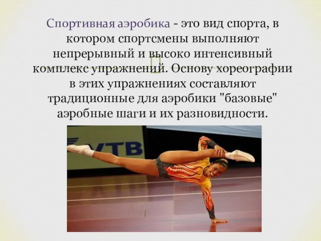 Спортивная аэробика - это вид спорта, в котором спортсмены выполняют непрерывный и