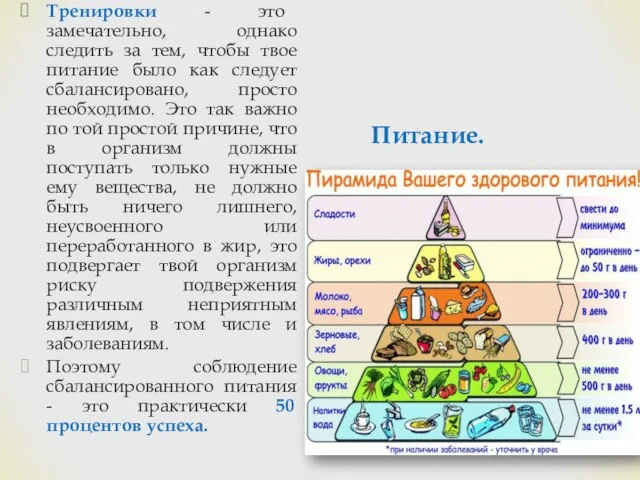 Питание. Тренировки - это замечательно, однако следить за тем, чтобы твое питание