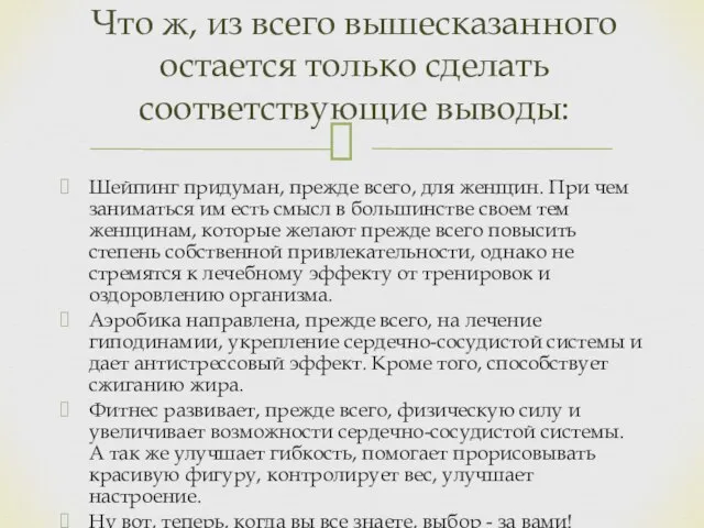 Шейпинг придуман, прежде всего, для женщин. При чем заниматься им есть смысл