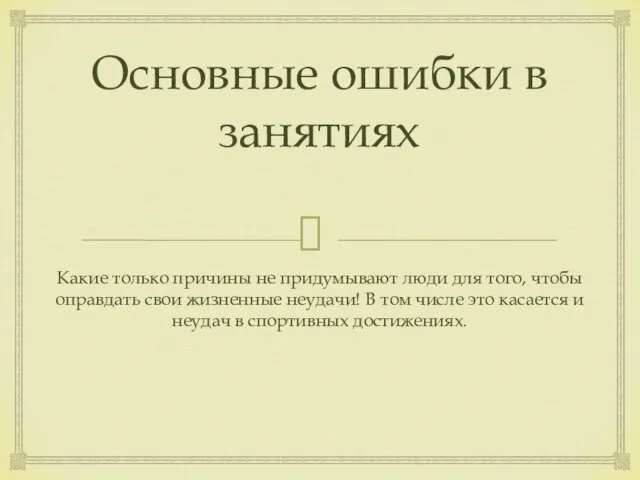 Основные ошибки в занятиях Какие только причины не придумывают люди для того,