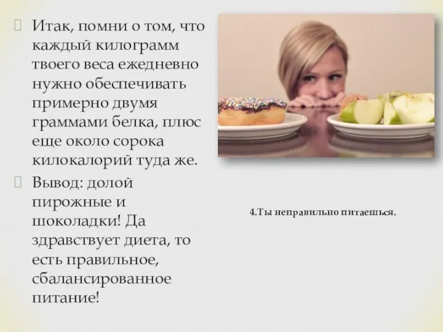 Итак, помни о том, что каждый килограмм твоего веса ежедневно нужно обеспечивать