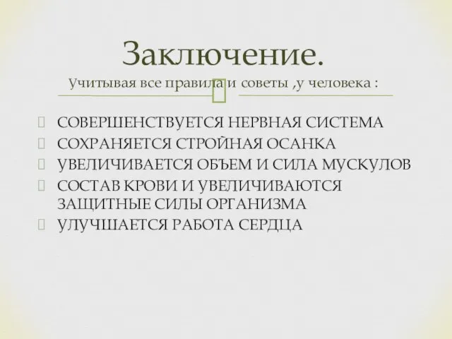 СОВЕРШЕНСТВУЕТСЯ НЕРВНАЯ СИСТЕМА СОХРАНЯЕТСЯ СТРОЙНАЯ ОСАНКА УВЕЛИЧИВАЕТСЯ ОБЪЕМ И СИЛА МУСКУЛОВ СОСТАВ