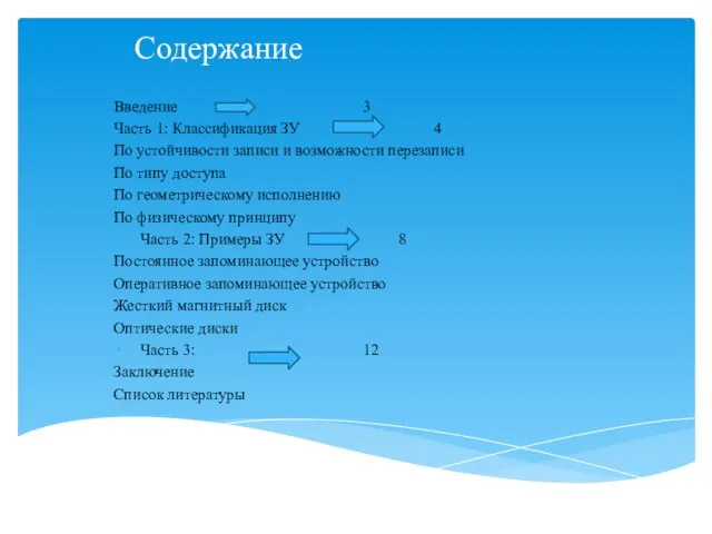 Содержание Введение 3 Часть 1: Классификация ЗУ 4 По устойчивости записи и