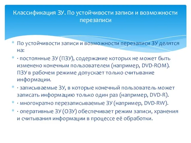 По устойчивости записи и возможности перезаписи ЗУ делятся на: · постоянные ЗУ