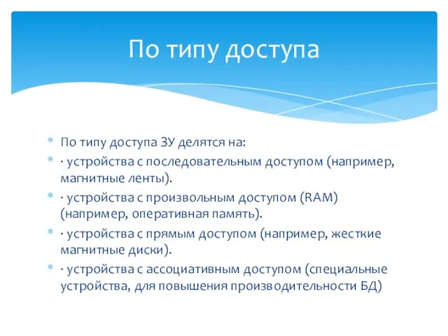 По типу доступа ЗУ делятся на: · устройства с последовательным доступом (например,