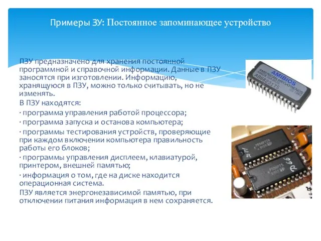 ПЗУ предназначено для хранения постоянной программной и справочной информации. Данные в ПЗУ