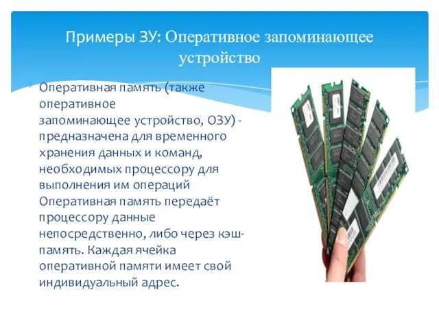 Оперативная память (также оперативное запоминающее устройство, ОЗУ) - предназначена для временного хранения