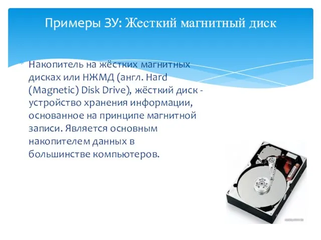 Накопитель на жёстких магнитных дисках или НЖМД (англ. Hard (Magnetic) Disk Drive),