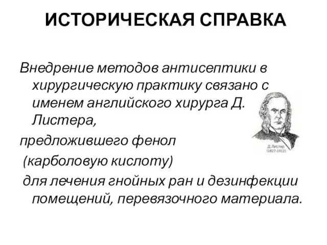 ИСТОРИЧЕСКАЯ СПРАВКА Внедрение методов антисептики в хирургическую практику связано с именем английского