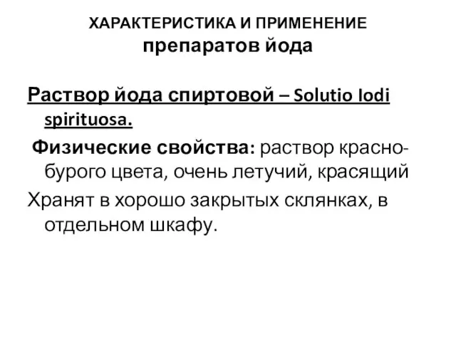 ХАРАКТЕРИСТИКА И ПРИМЕНЕНИЕ препаратов йода Раствор йода спиртовой – Solutio Iodi spirituosa.