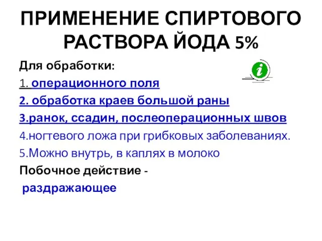 ПРИМЕНЕНИЕ СПИРТОВОГО РАСТВОРА ЙОДА 5% Для обработки: 1. операционного поля 2. обработка