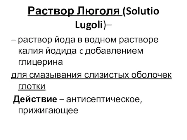 Раствор Люголя (Solutio Lugoli)– – раствор йода в водном растворе калия йодида