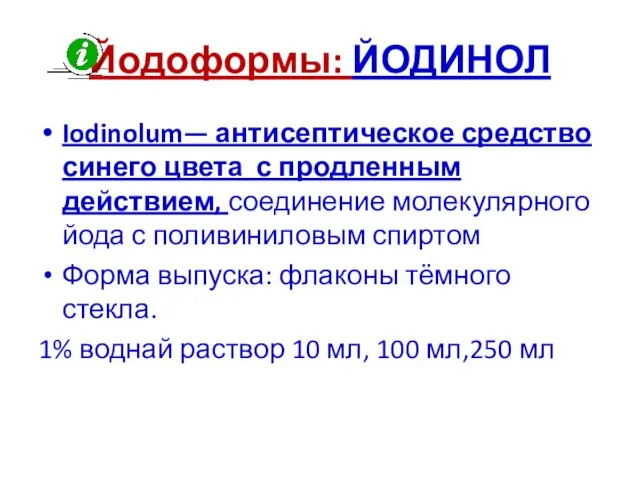 Йодоформы: ЙОДИНОЛ Iodinolum— антисептическое средство синего цвета с продленным действием, соединение молекулярного